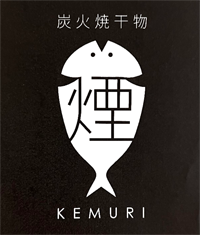 炭火焼干物　煙kemuri